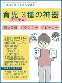 私の育児の3種の神器！ 上の子から愛用している抱っこ紐・バウンサー・ベビーカー