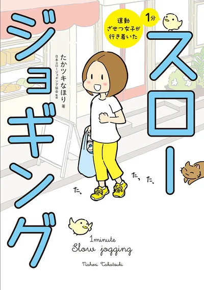 ズボラで超運動ギライな私なのに、走るのが楽しい！『運動ざせつ女子が行き着いた 1分スロージョギング』