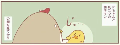 Pちゃんと瓜二つ坊やマン…