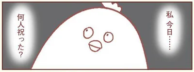 私、今日…何人祝った？