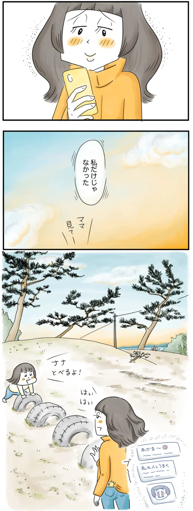私だけじゃなかった