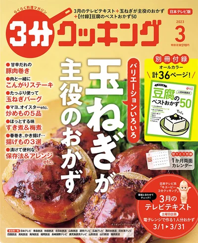 「玉ねぎ」が主役のおかず大特集！『３分クッキング2023年3月号』