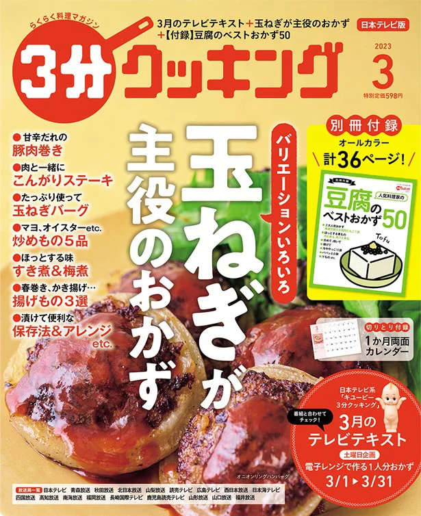 「玉ねぎ」が主役のおかず大特集！『３分クッキング2023年3月号』