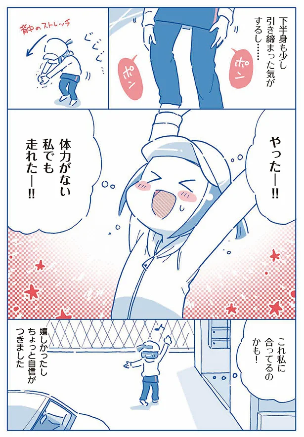 体力がない私でも走れたー！！