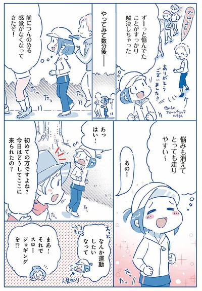 悩みも消えてとっても走りやすい〜