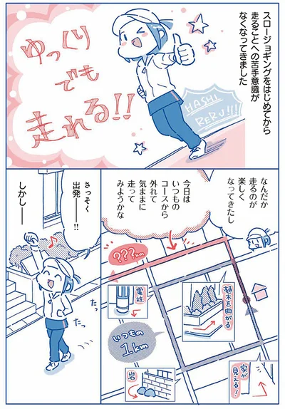 走ることへの苦手意識がなくなってきました