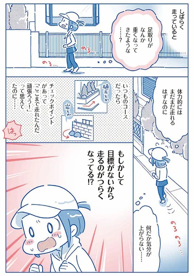 目標がないから走るのがつらくなってる！？