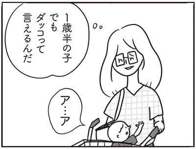 1歳半の子でもダッコって言えるんだ