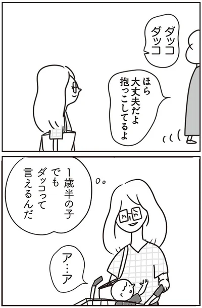 ほら大丈夫だよ　抱っこしてるよ