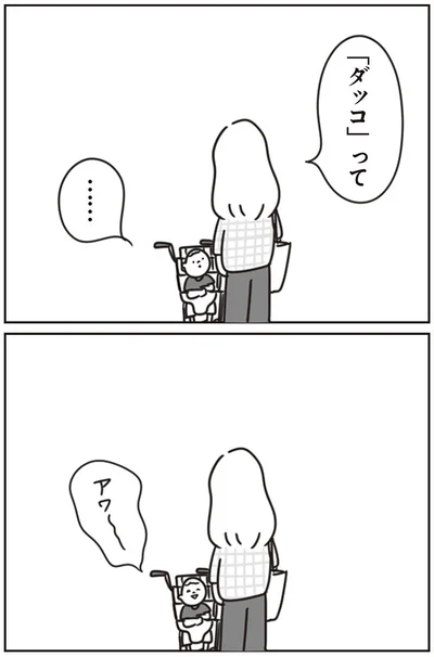 「ダッコ」って