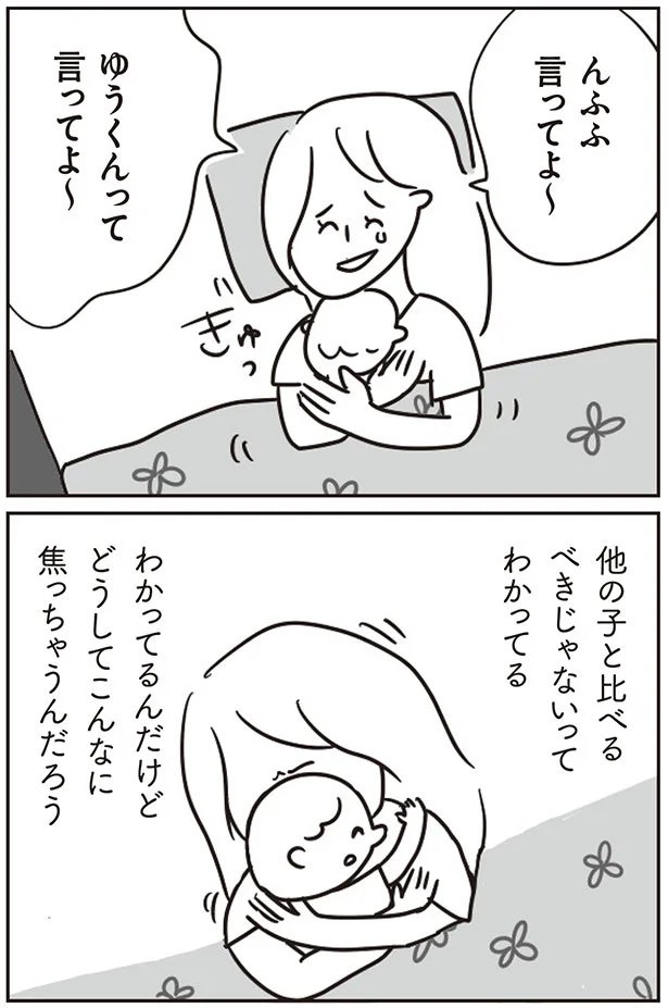 どうしてこんなに焦っちゃうんだろう