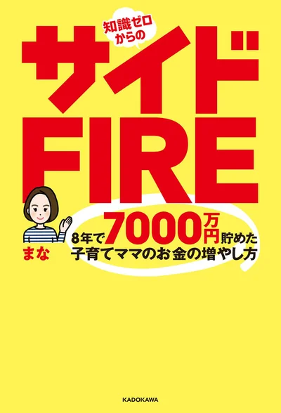 『知識ゼロからのサイドFIRE 8年で7000万円貯めた子育てママのお金の増やし方』