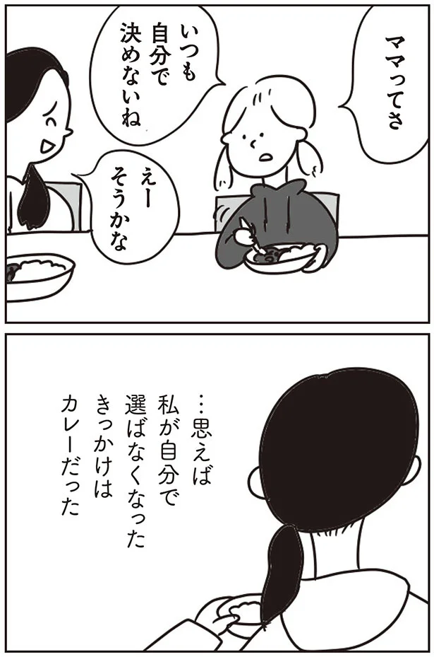 ママってさ　いつも自分で決めないね