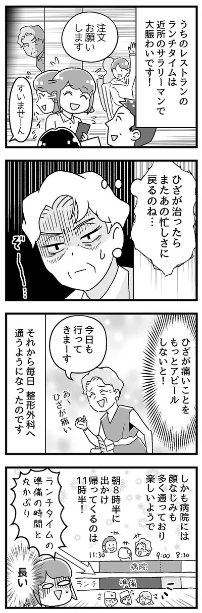 ひざが治ったら　またあの忙しさに戻るのね…
