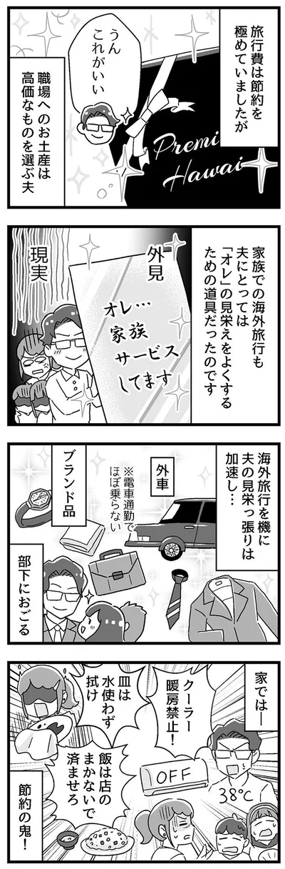 海外旅行を機に　夫の見栄っ張りは加速し…