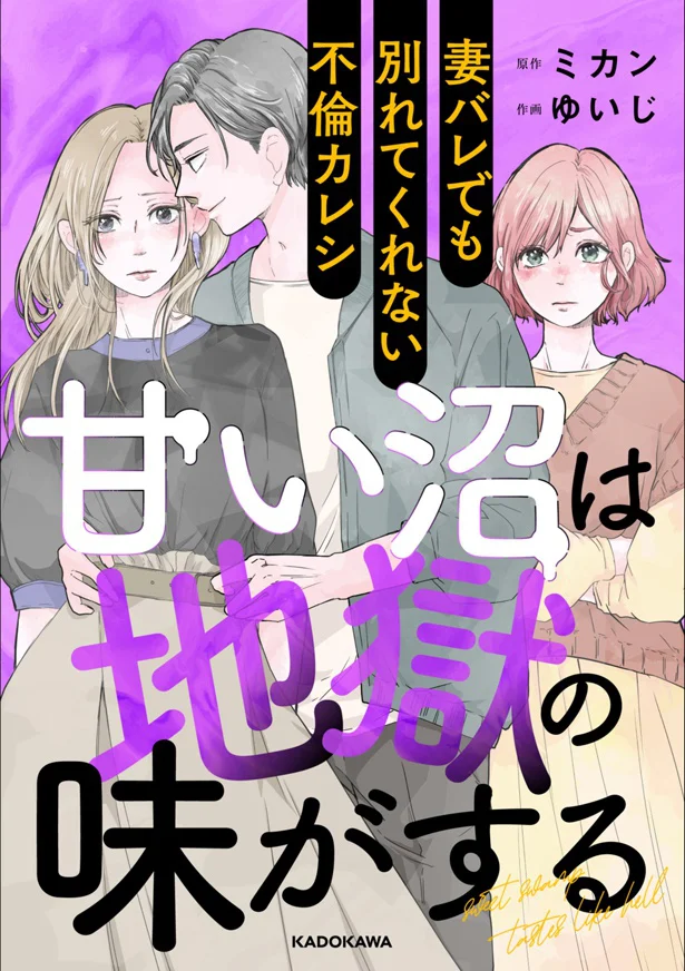 『甘い沼は地獄の味がする-妻バレでも別れてくれない不倫カレシ』