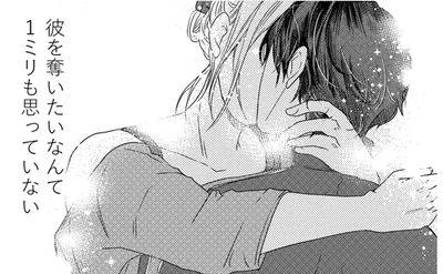 彼を奪いたいなんて