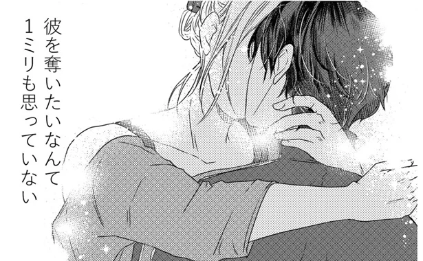 彼を奪いたいなんて