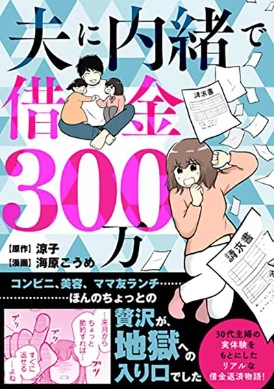 一見幸せそうな37歳の主婦・涼子の波乱万丈借金コミックエッセイ『夫に内緒で借金300万』