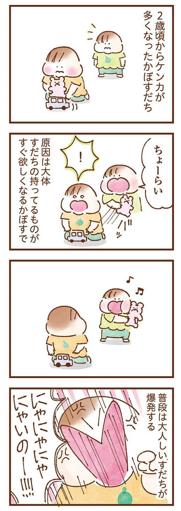 ケンカが多くなってきた