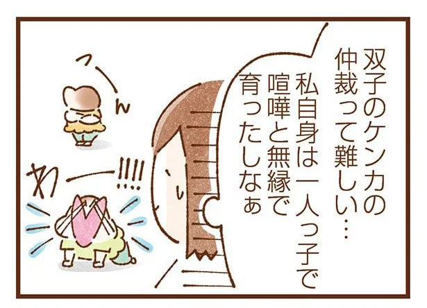 「双子のケンカの仲裁って難しい」と思っていたら、仲直り早いな!?／双子育児、ちょっぴり詰んでます！（12）
