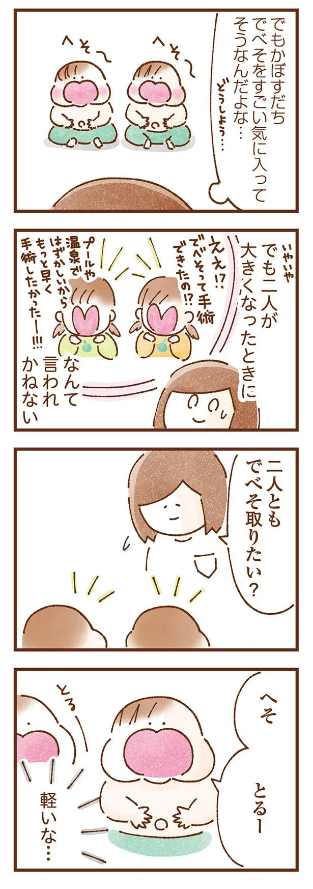 ふたりともでべそとりたい？