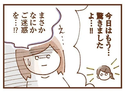 まさかなにかご迷惑を…!?