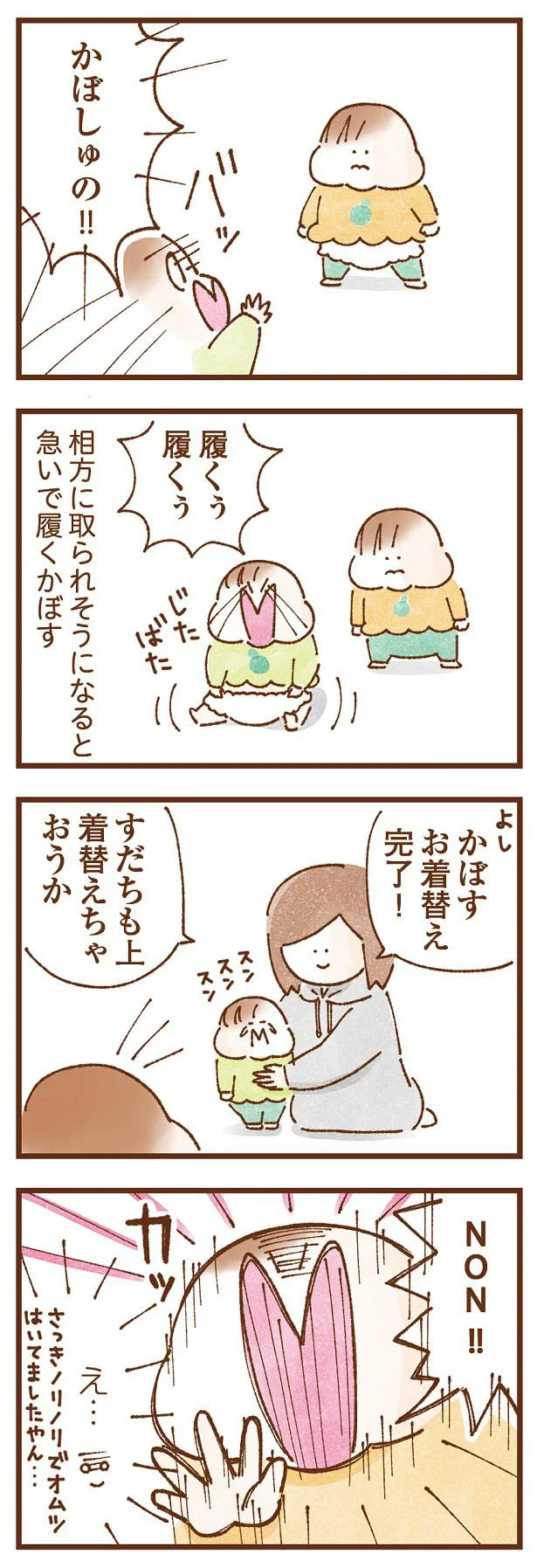 相方に取られそうになると急いで履くかぼす