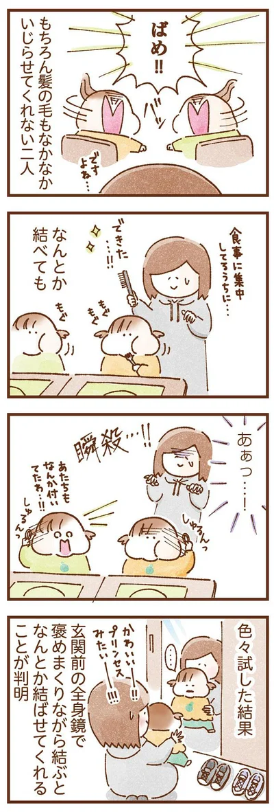 もちろん髪の毛もなかなかいじらせてくれない二人