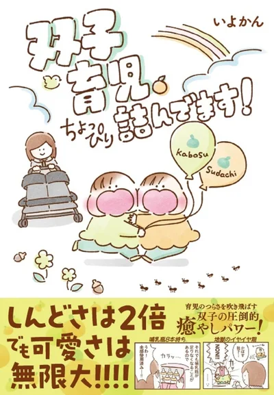 双子育児はしんどさ2倍、可愛さ無限大！『	双子育児、ちょっぴり詰んでます！』