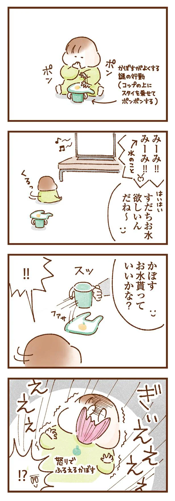 お水もらっていいかな？