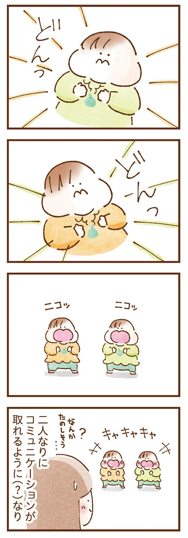 2人なりにコミュニケーションがとれるようになり…