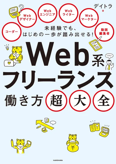 『未経験でも、はじめの一歩が踏み出せる！ Web系フリーランス働き方超大全』