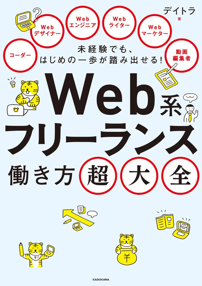 『未経験でも、はじめの一歩が踏み出せる！ Web系フリーランス働き方超大全』