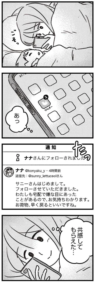 共感してもらえた…