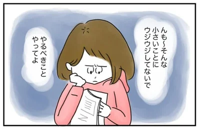 そんな小さなことにウジウジしてないで