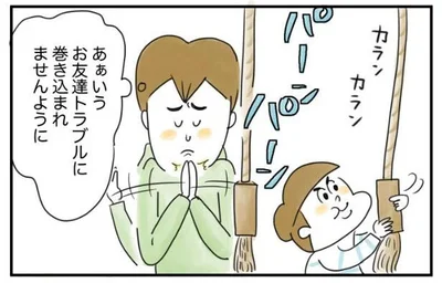 あぁいうお友達トラブルに巻き込まれませんように