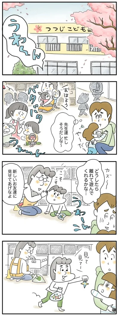 どうしたら離れて遊んでくれるかな…