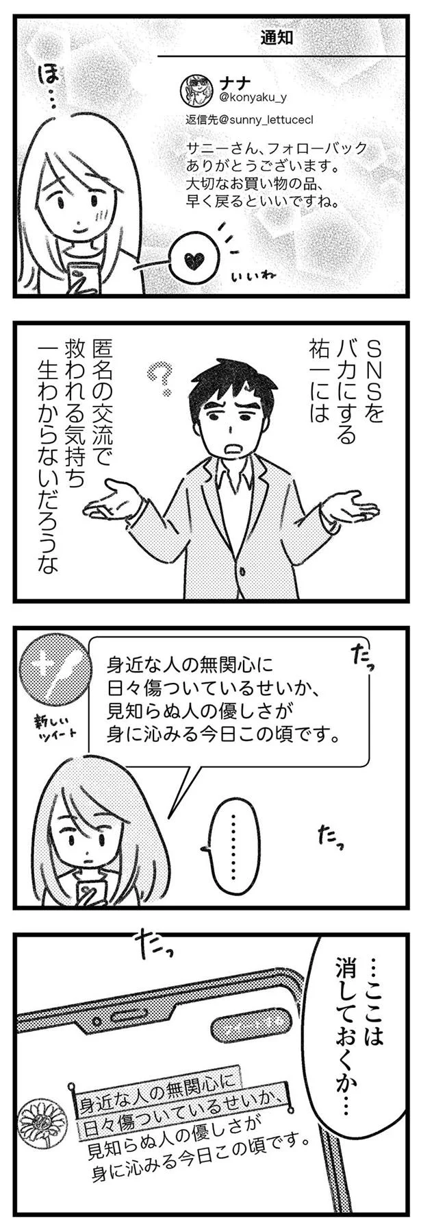 匿名の交流で救われる