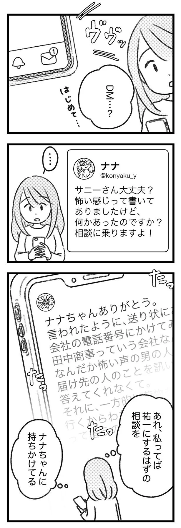 私、SNSの向こうの人に相談してる…