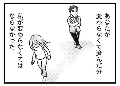 あなたが変わらなくて済んだ分