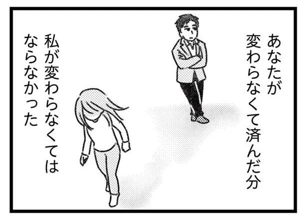 あなたが変わらなくて済んだ分