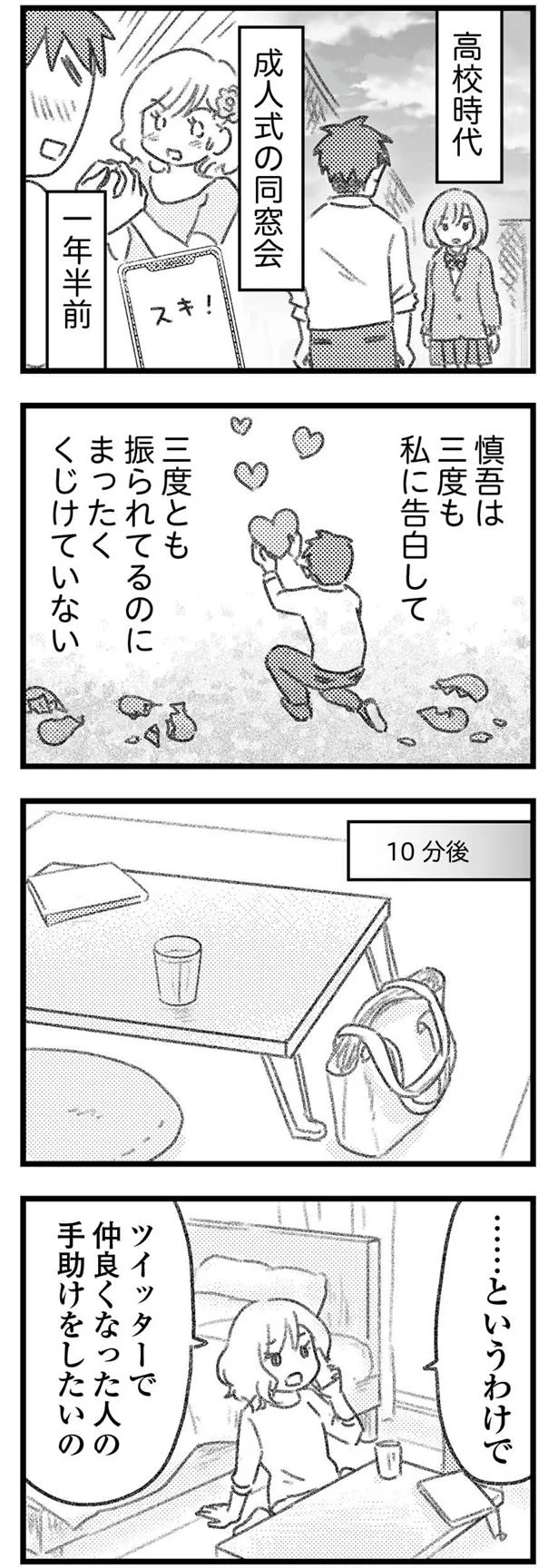 何度も振られているのにくじけてない