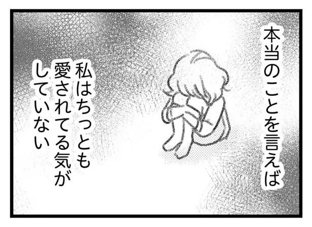 ちっとも愛されてる気がしていない