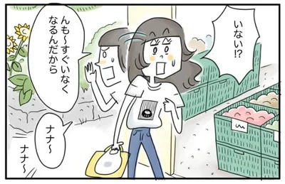 んも～　すぐいなくなるんだから