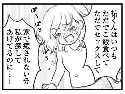 私が癒してあげてるのに…！