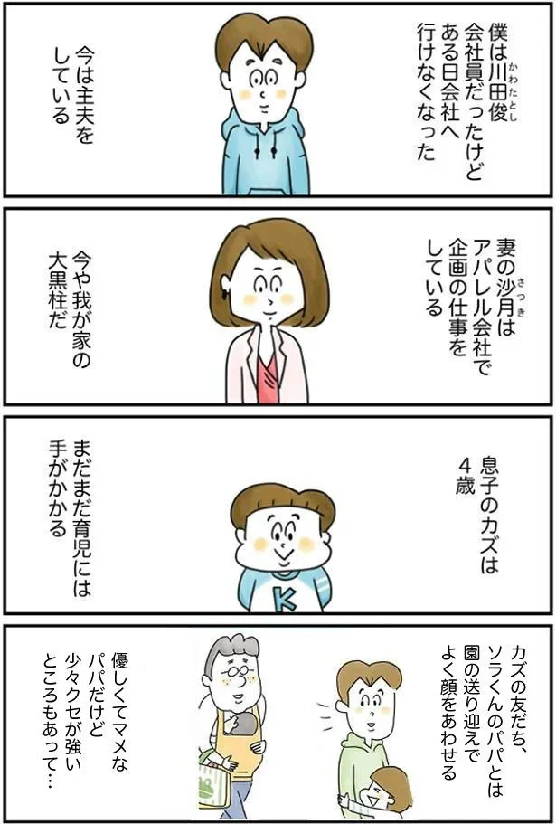 優しくてマメなパパだけど　少々クセが強いところもあって…