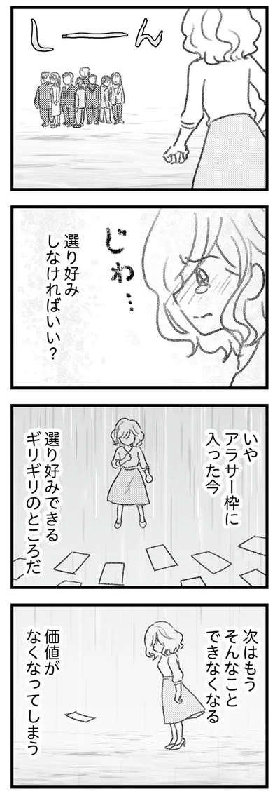 次はもう選り好みできない…