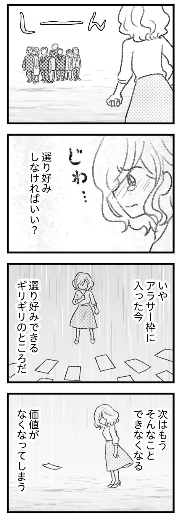 次はもう選り好みできない…