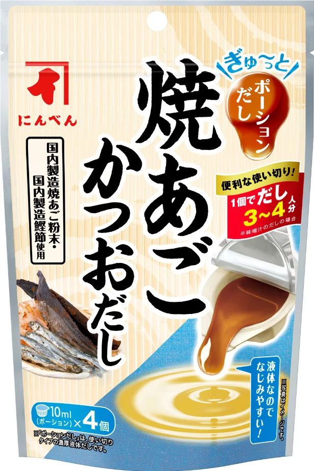 「ぎゅ~っとポーションだし」シリーズより「焼あごかつおだし」が新登場